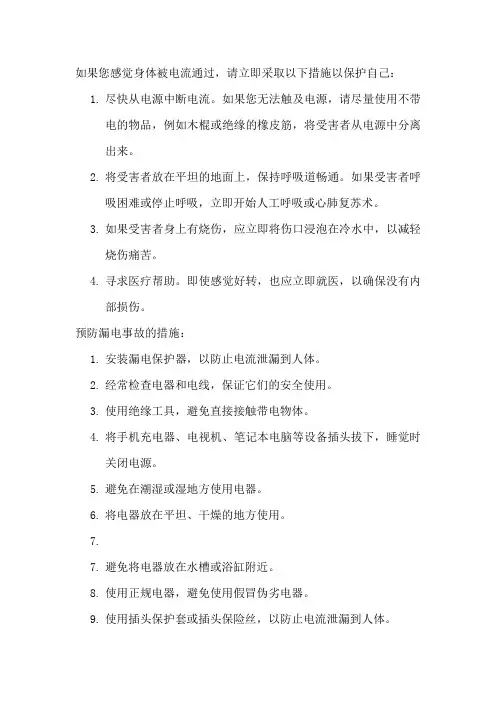 漏电自救自护方法