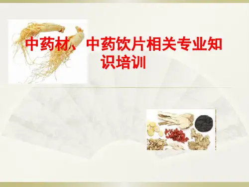 中药材、中药饮片相关专业知识培训