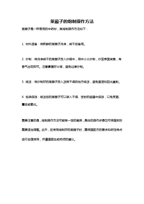莱菔子的炮制操作方法