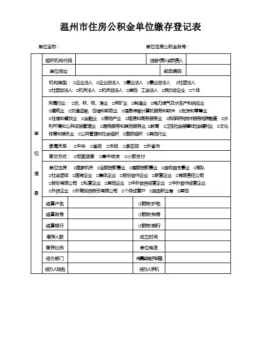 温州市住房公积金单位缴存登记表