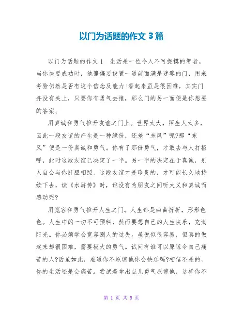 以门为话题的作文3篇