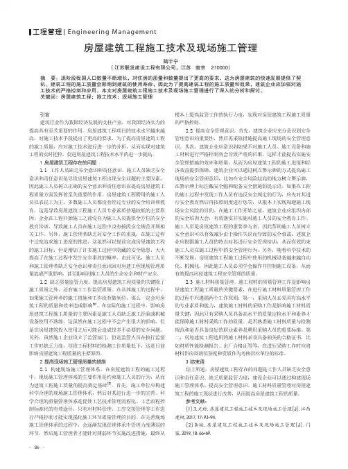 房屋建筑工程施工技术及现场施工管理
