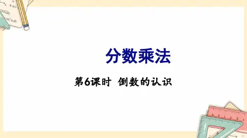 苏教版六年级上册数学-2024-2025学年度-第二单元-第6课时 倒数的认识 教学课件