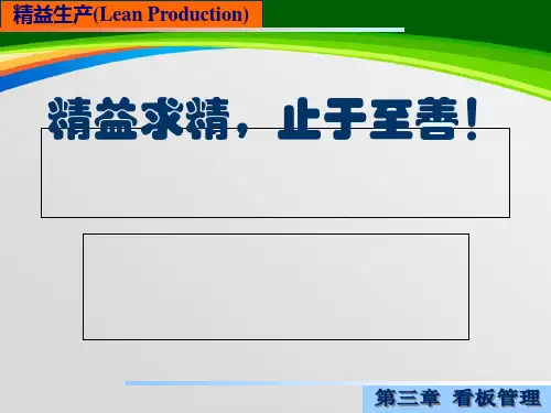 精益求精--看板管理(PPT 39页)