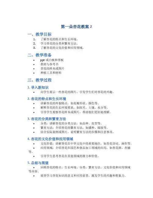 第一朵杏花教案2
