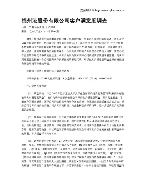锦州港股份有限公司客户满意度调查