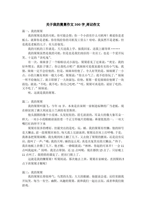 关于我的舅舅作文300字_周记作文
