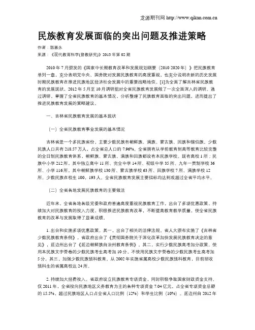 民族教育发展面临的突出问题及推进策略
