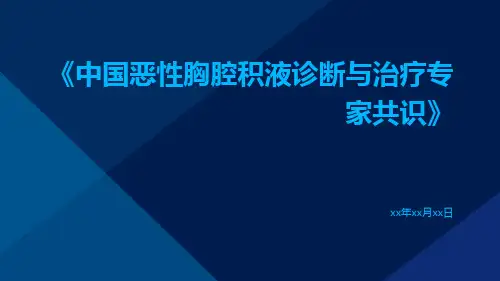 中国恶性胸腔积液诊断与治疗专家共识
