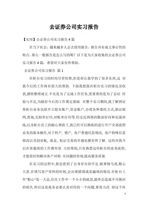 去证券公司实习报告_1