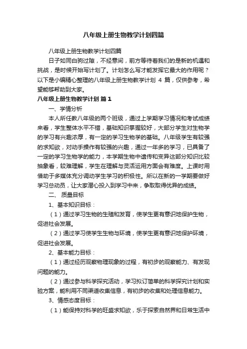 八年级上册生物教学计划四篇