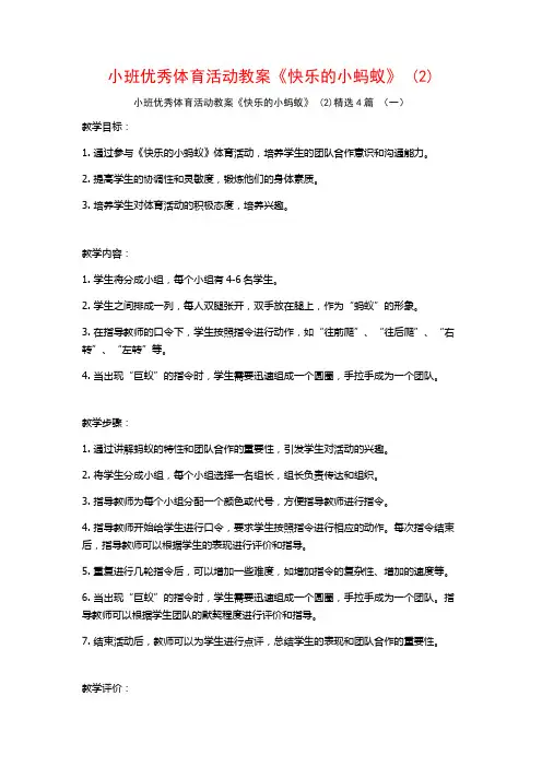 小班优秀体育活动教案《快乐的小蚂蚁》 (2)4篇