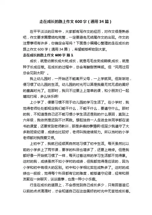走在成长的路上作文600字（通用34篇）