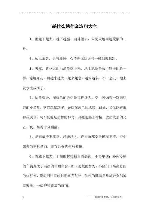 越什么越什么造句大全