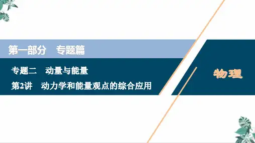 高考物理二轮专题复习PPT课件_动力学和能量观点的综合应用