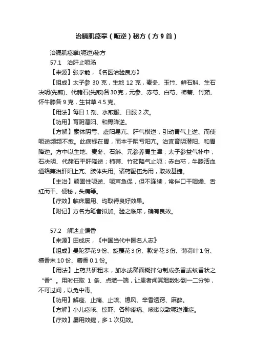 治膈肌痉挛（呃逆）秘方（方9首）