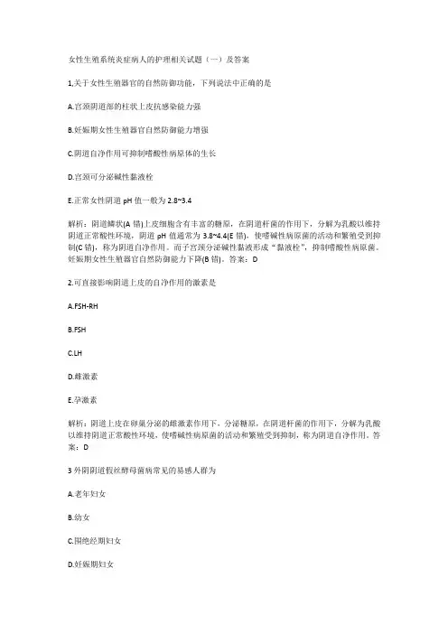 女性生殖系统炎症病人的护理相关试题(一)及答案