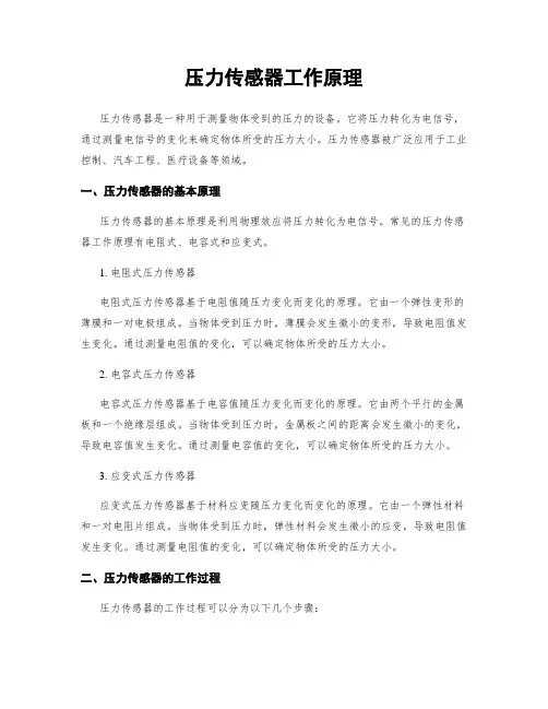 压力传感器工作原理