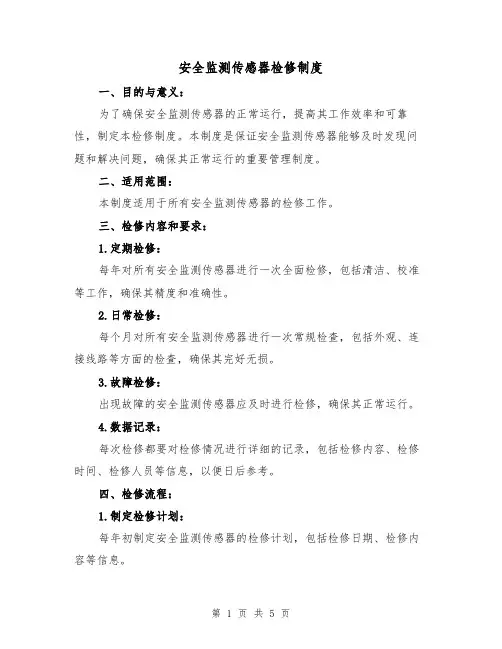 安全监测传感器检修制度(3篇)