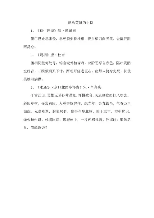 献给英雄的小诗