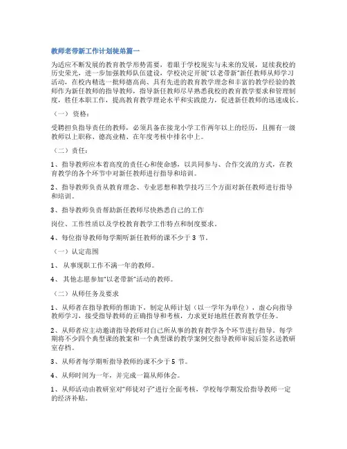 2023年教师老带新工作计划徒弟3篇(汇总)