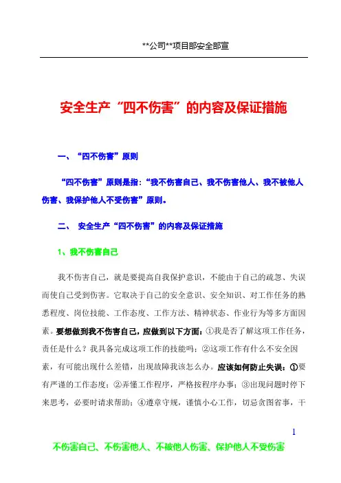 安全生产“四不伤害”的内容及保证措施(宣传资料,上墙)