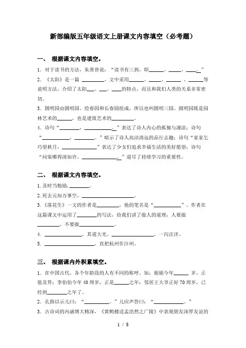 新部编版五年级语文上册课文内容填空(必考题)