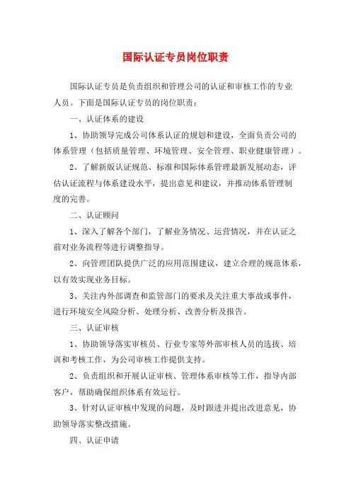 国际认证专员岗位职责