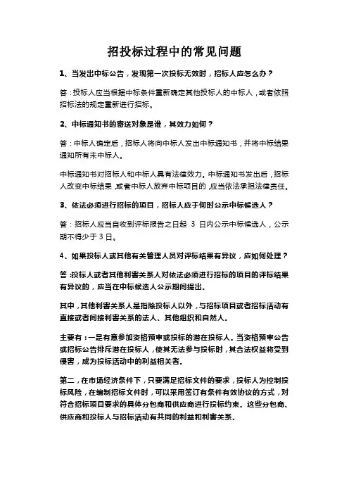 招投标过程中的常见问题