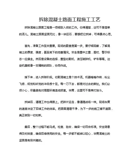 拆除混凝土路面工程施工工艺