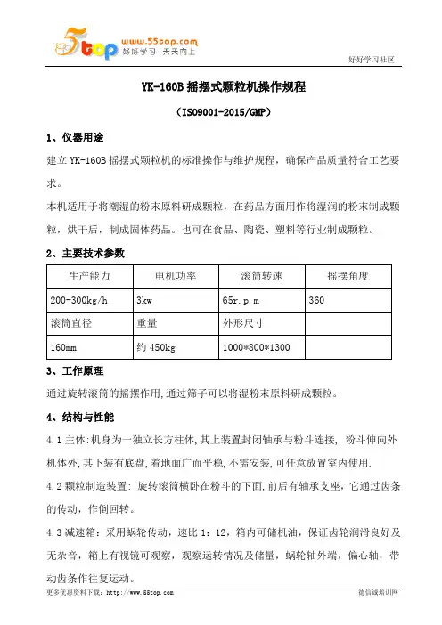 YK-160B摇摆式颗粒机操作规程