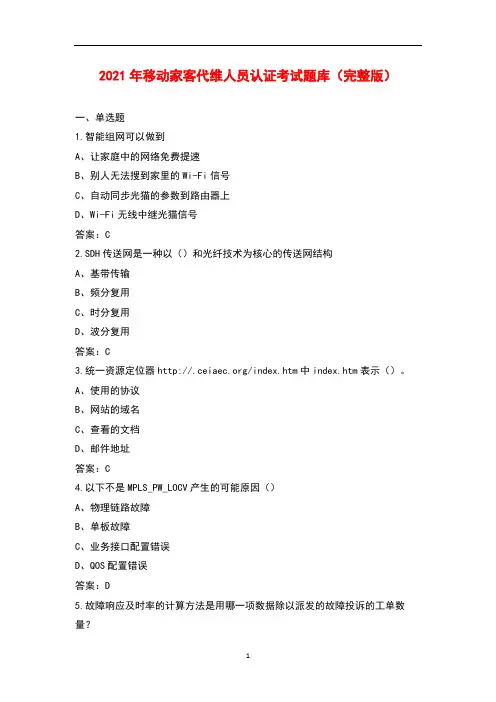 2021年移动家客代维人员认证考试题库大全(带答案)