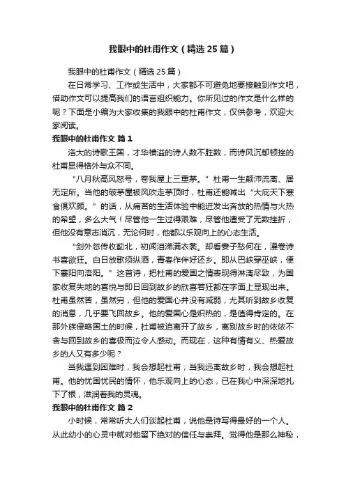 我眼中的杜甫作文（精选25篇）
