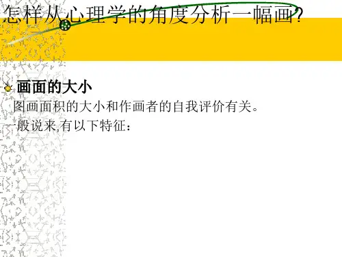 图画心理学-分析一幅画