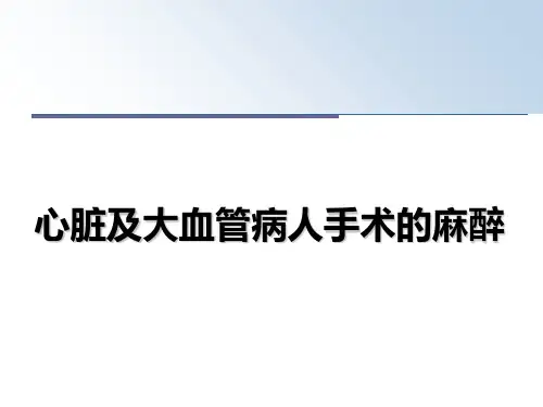 最新心脏及大血管病人手术的麻醉教学讲义PPT
