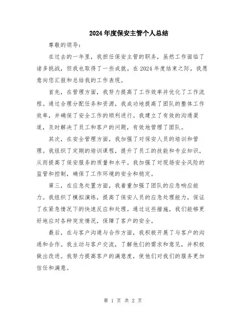 2024年度保安主管个人总结