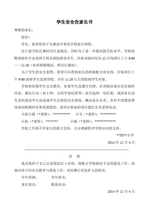 周末鼓号培训安全告家长书