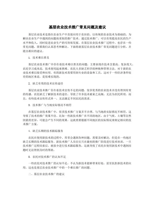 基层农业技术推广常见问题及建议