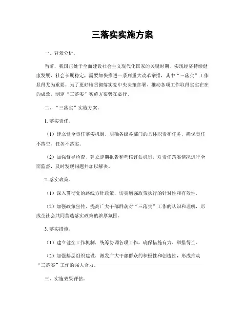 三落实实施方案