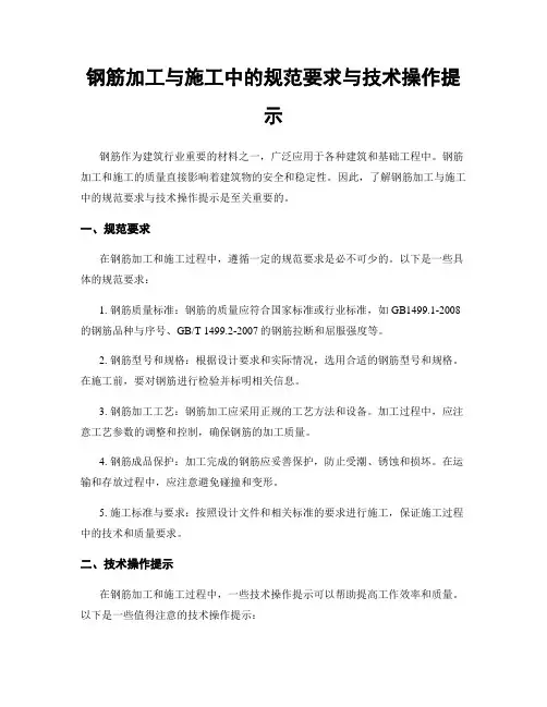 钢筋加工与施工中的规范要求与技术操作提示