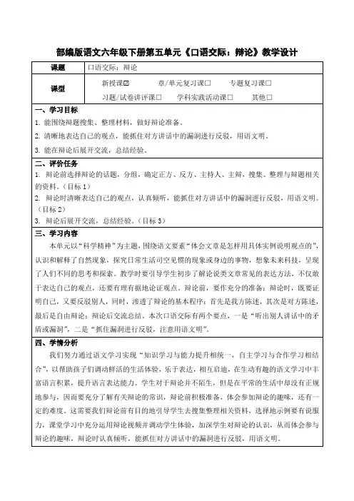 部编版语文六年级下册第五单元《口语交际：辩论》教学设计(公开课教案及作业设计)