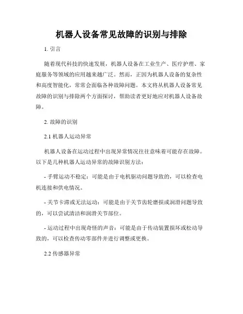 机器人设备常见故障的识别与排除