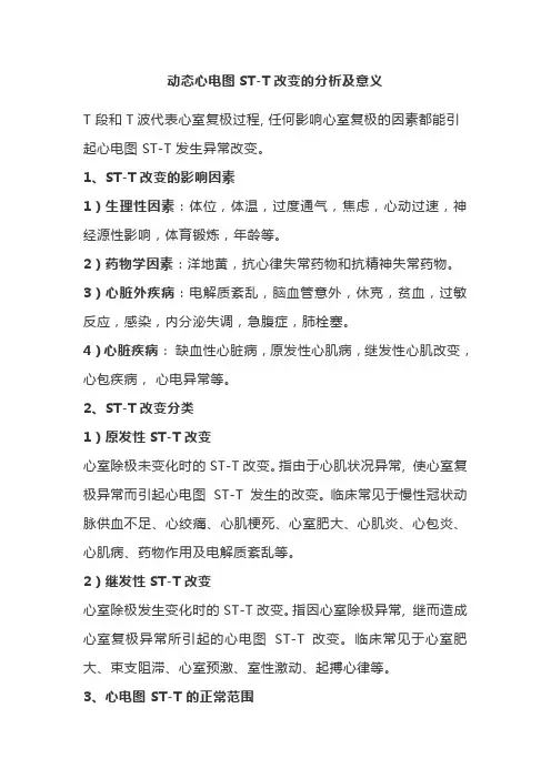 动态心电图ST-T改变的分析及意义