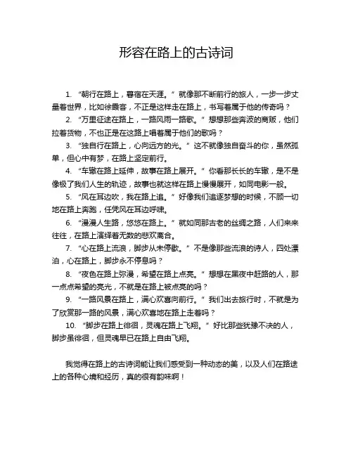 形容在路上的古诗词