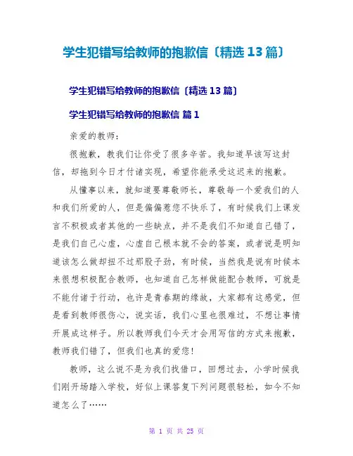 学生犯错写给老师的道歉信(精选13篇)
