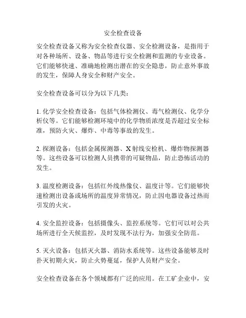 安全检查设备