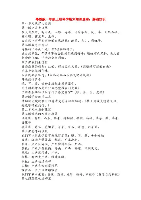 最新粤教版一年级上册科学期末知识总结：基础知识
