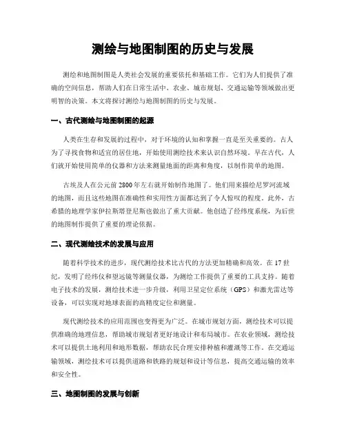测绘与地图制图的历史与发展