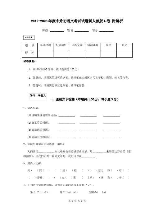 2019-2020年度小升初语文考试试题新人教版A卷 附解析