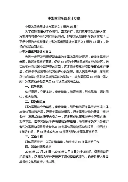 小型冰雪乐园设计方案范文（精选16篇）